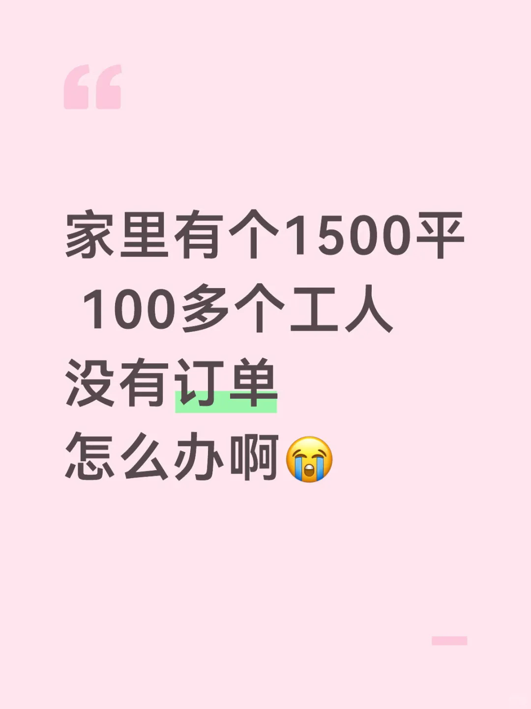 家里有个一百多人的服装厂没订单怎么办?