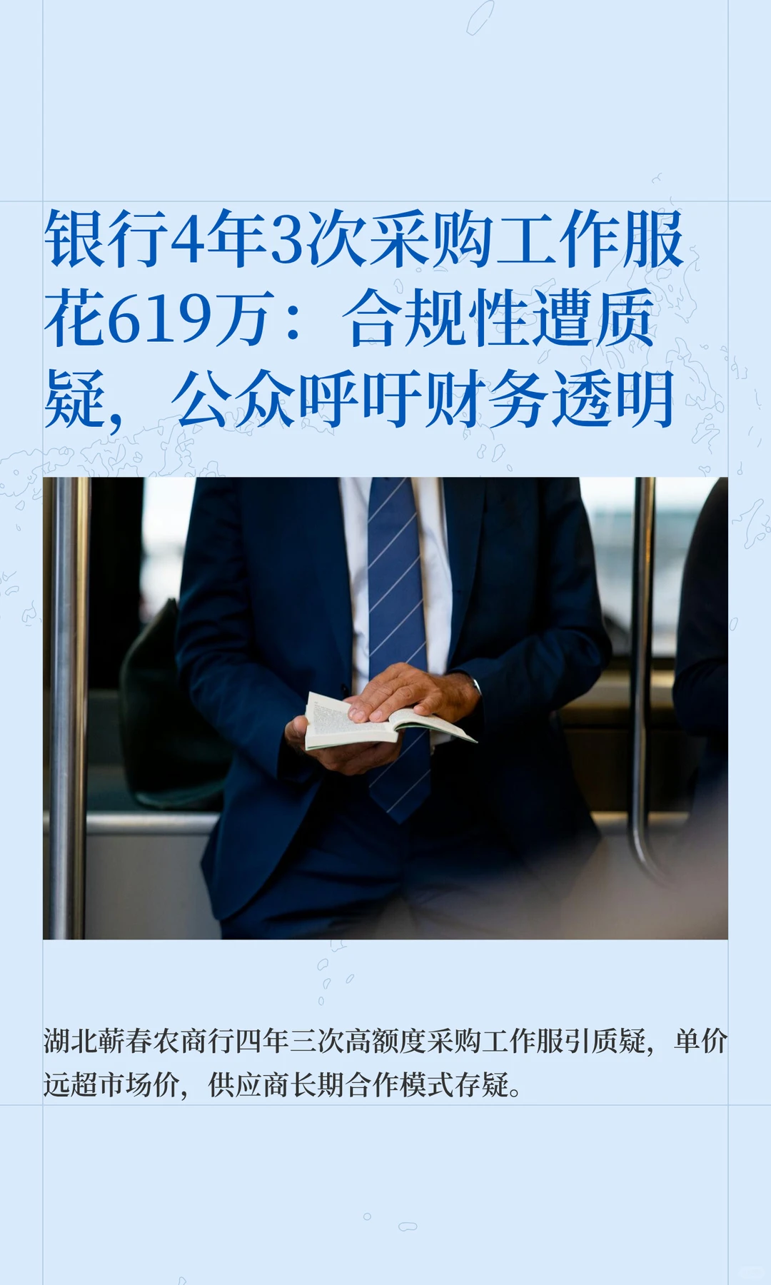 银行4年3次采购工作服花619万：合规性遭质