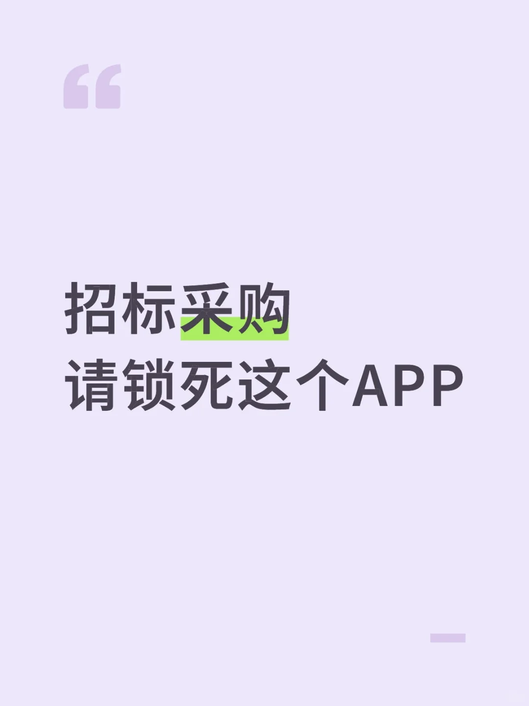 招标采购 请死磕这个app