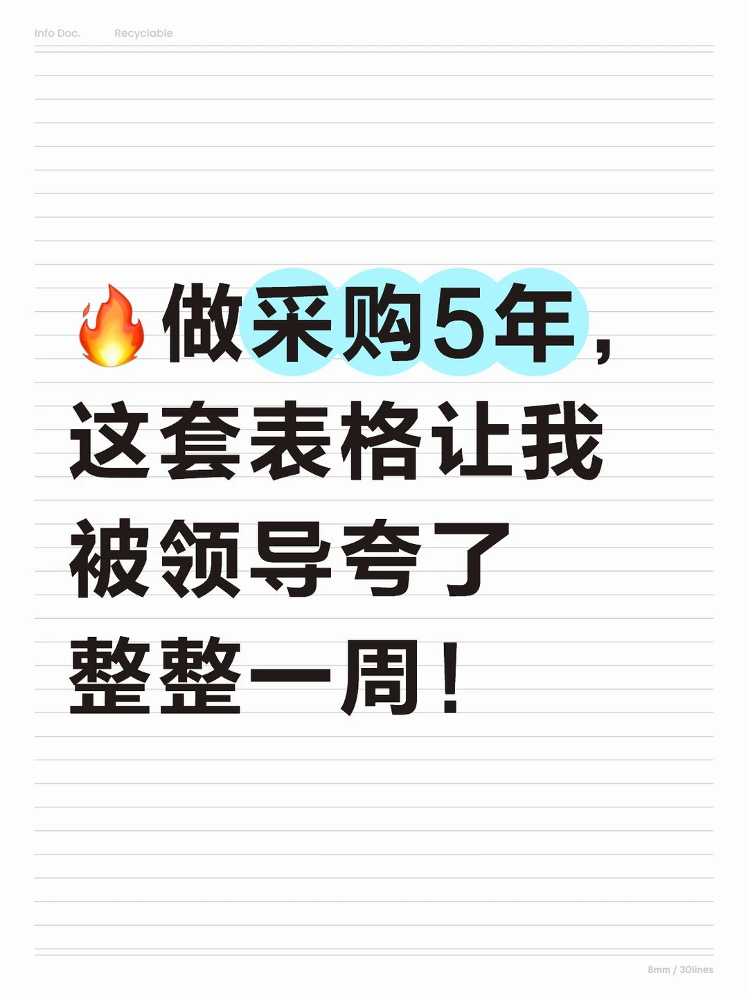 做采购5年这套表格让我被领导夸了整整一周