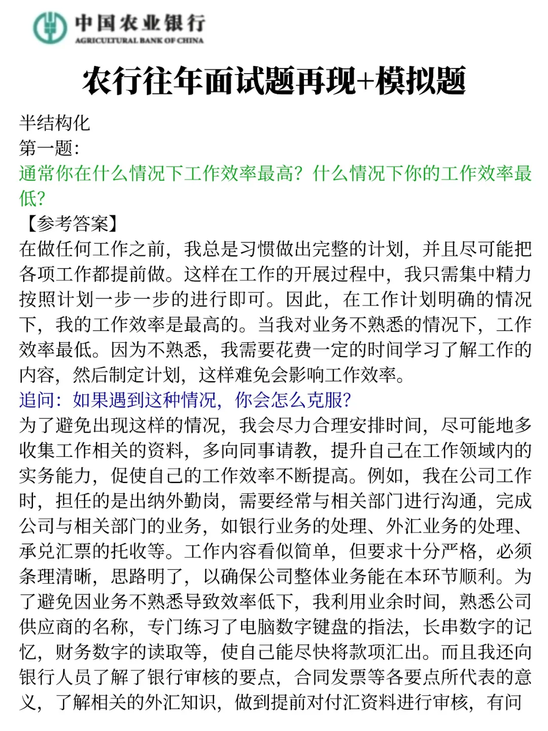 农业银行面试，重复率92%，拿捏了