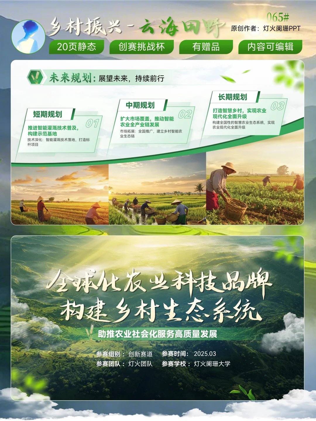 乡村振兴PPT模版太宝藏了吧，创赛助农项目
