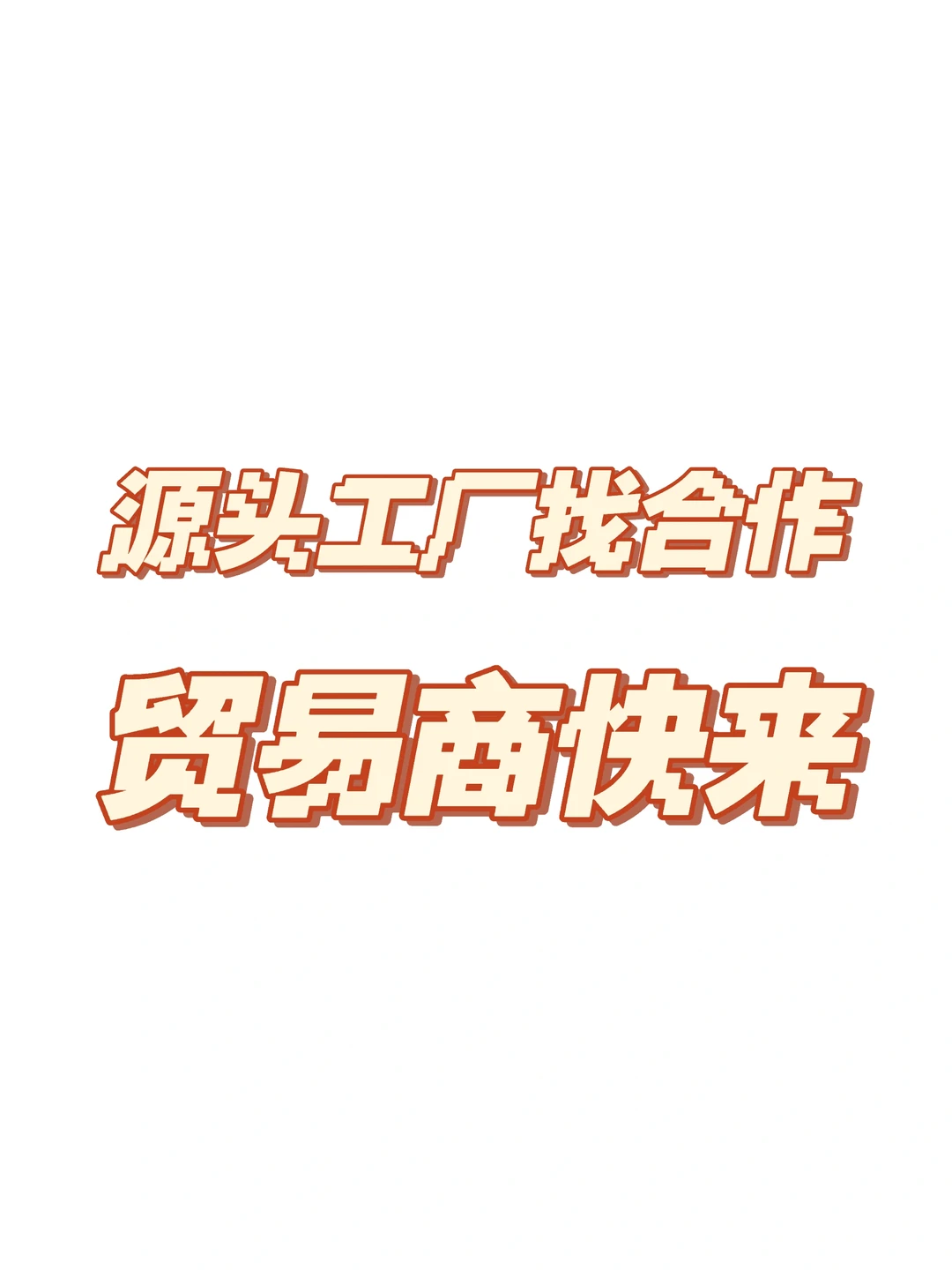 源头工厂找合作贸易商