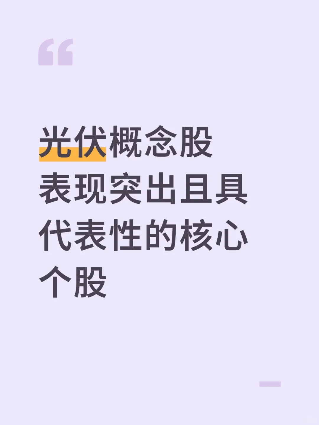 光伏概念股表现突出且具代表性的核心个股