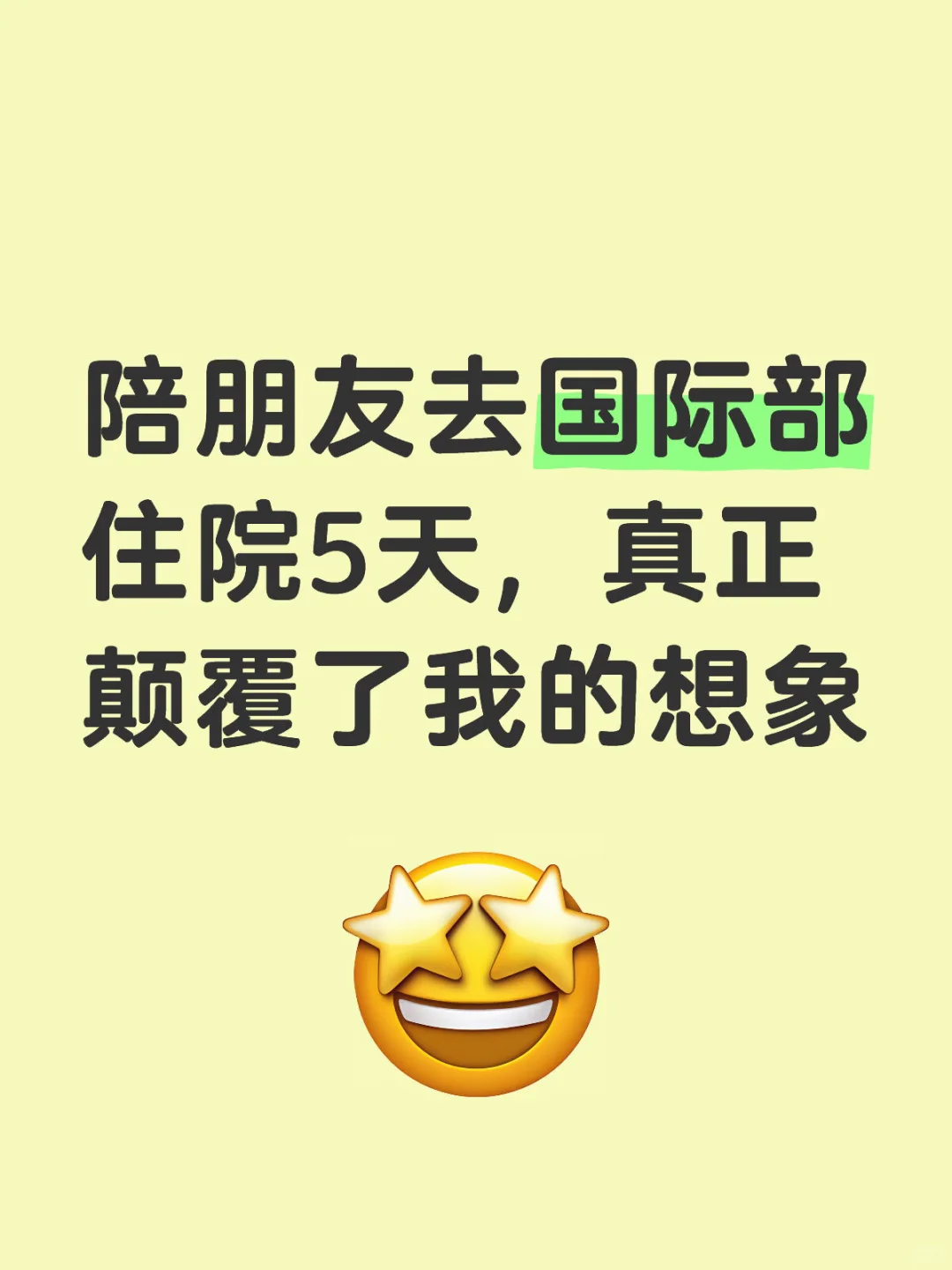 陪朋友去国际部住院5天,真正颠覆我的想象