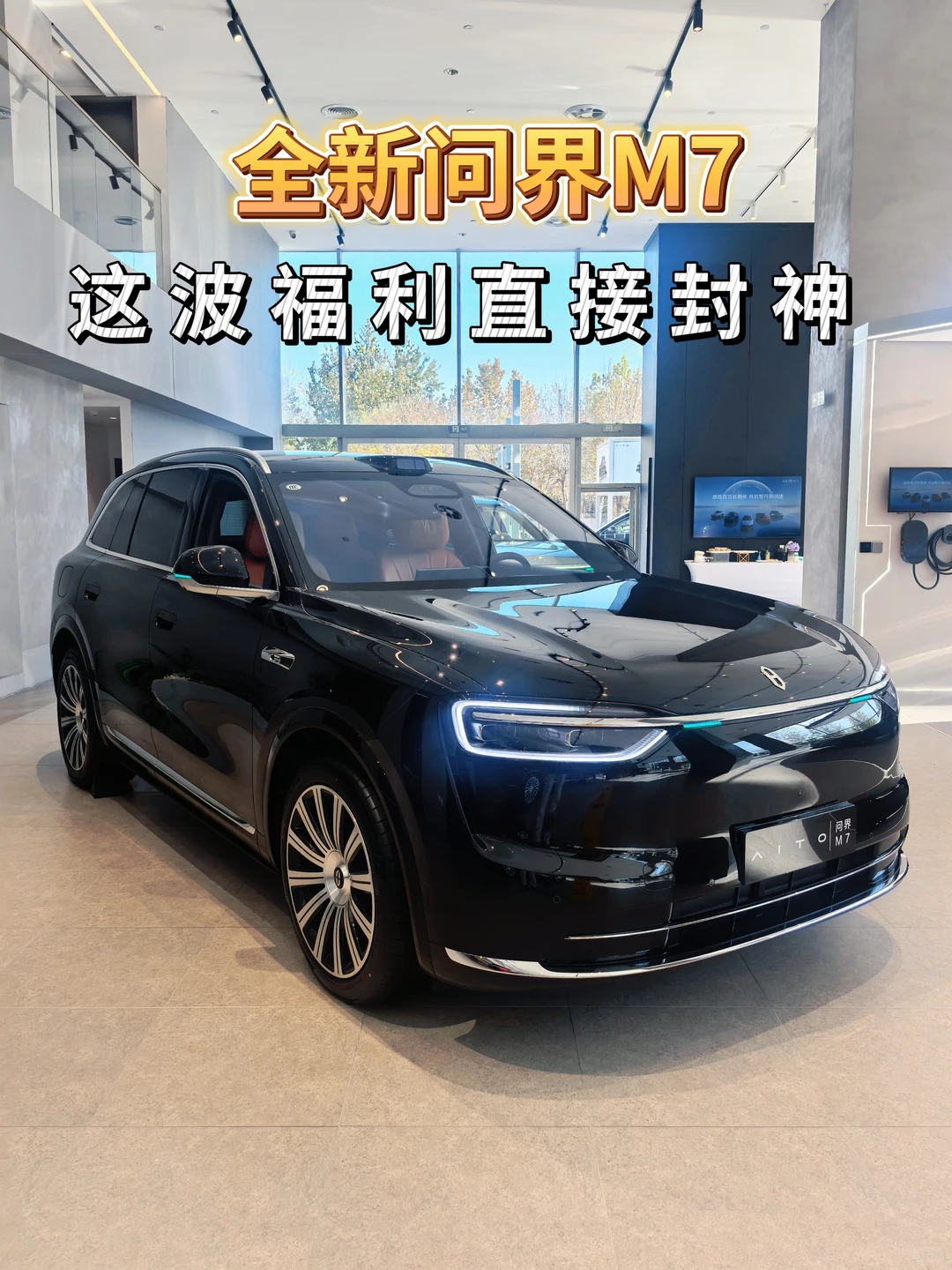 问界M7这波福利直接封神