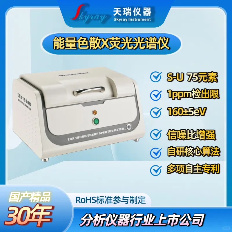 天瑞仪器ROHS1.0检测仪器测试ROHS六项