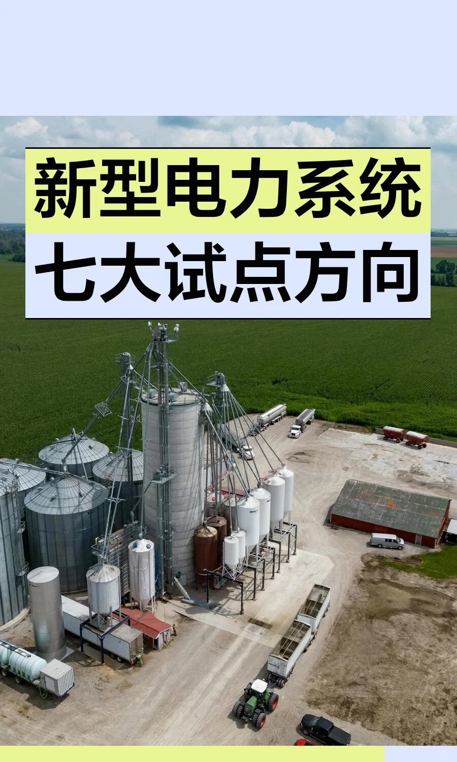 新型电力系统七大试点方向