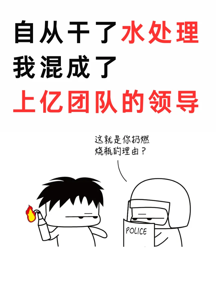 自从干了水处理，我混成了上亿团队的领导
