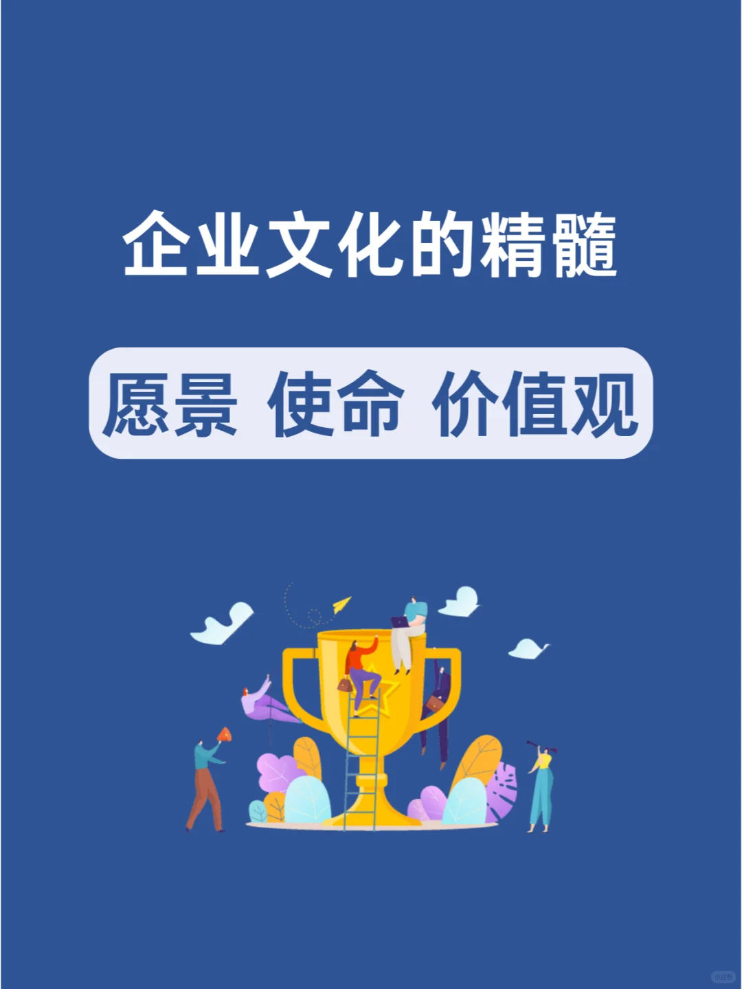 企业文化的精髓：愿景 使命 价值观