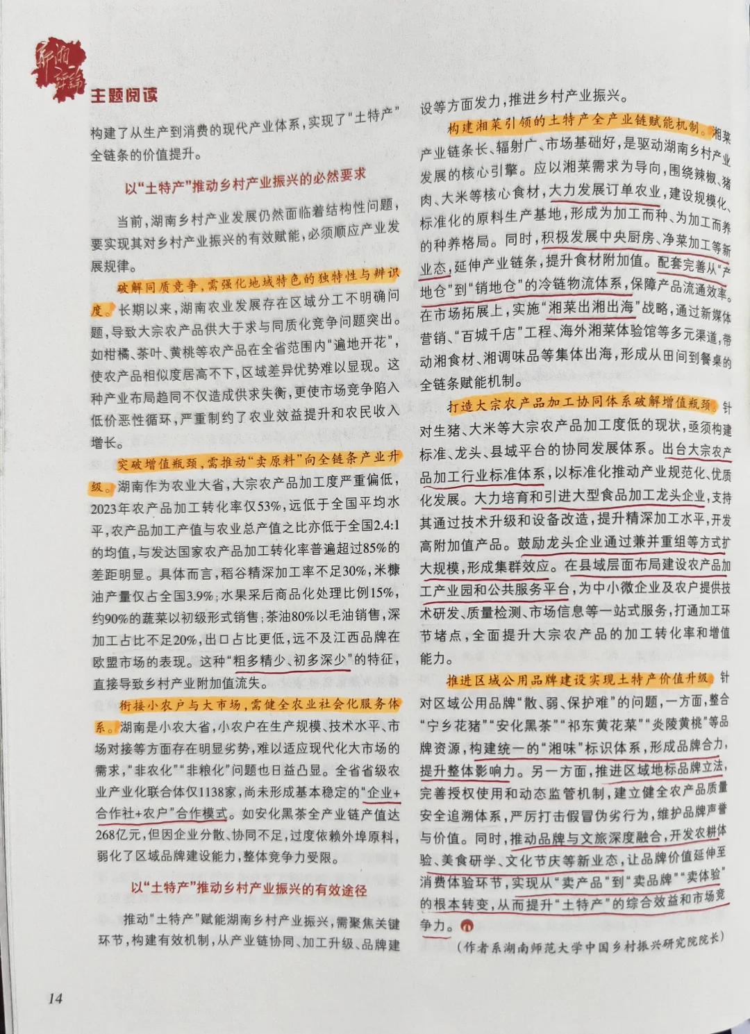 读新湘评论｜乡村产业振兴