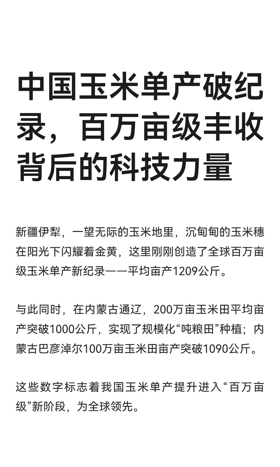 中国玉米单产破纪录，百万亩级丰收背后的科