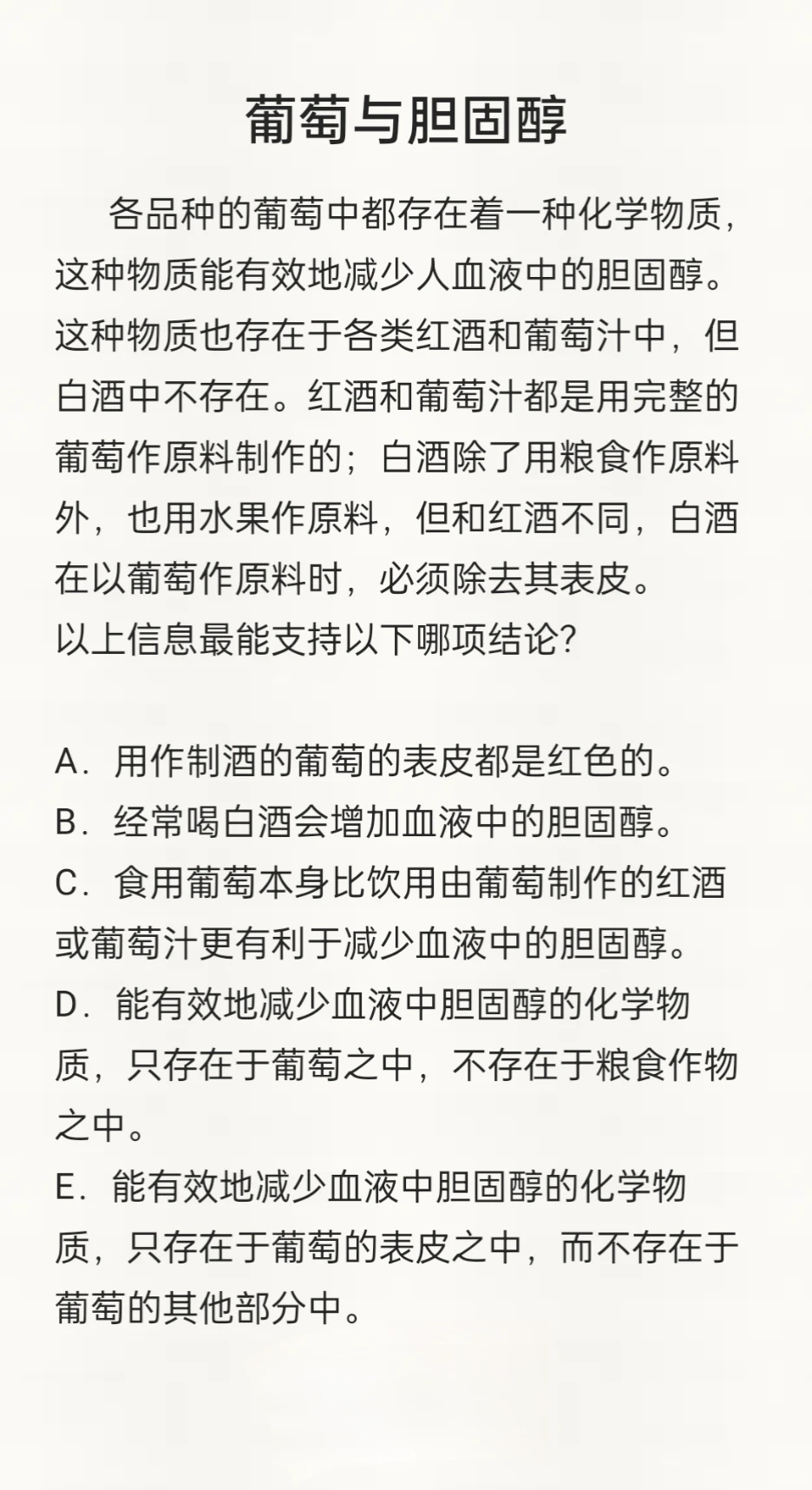 逻辑思维练习题9 葡萄与胆固醇