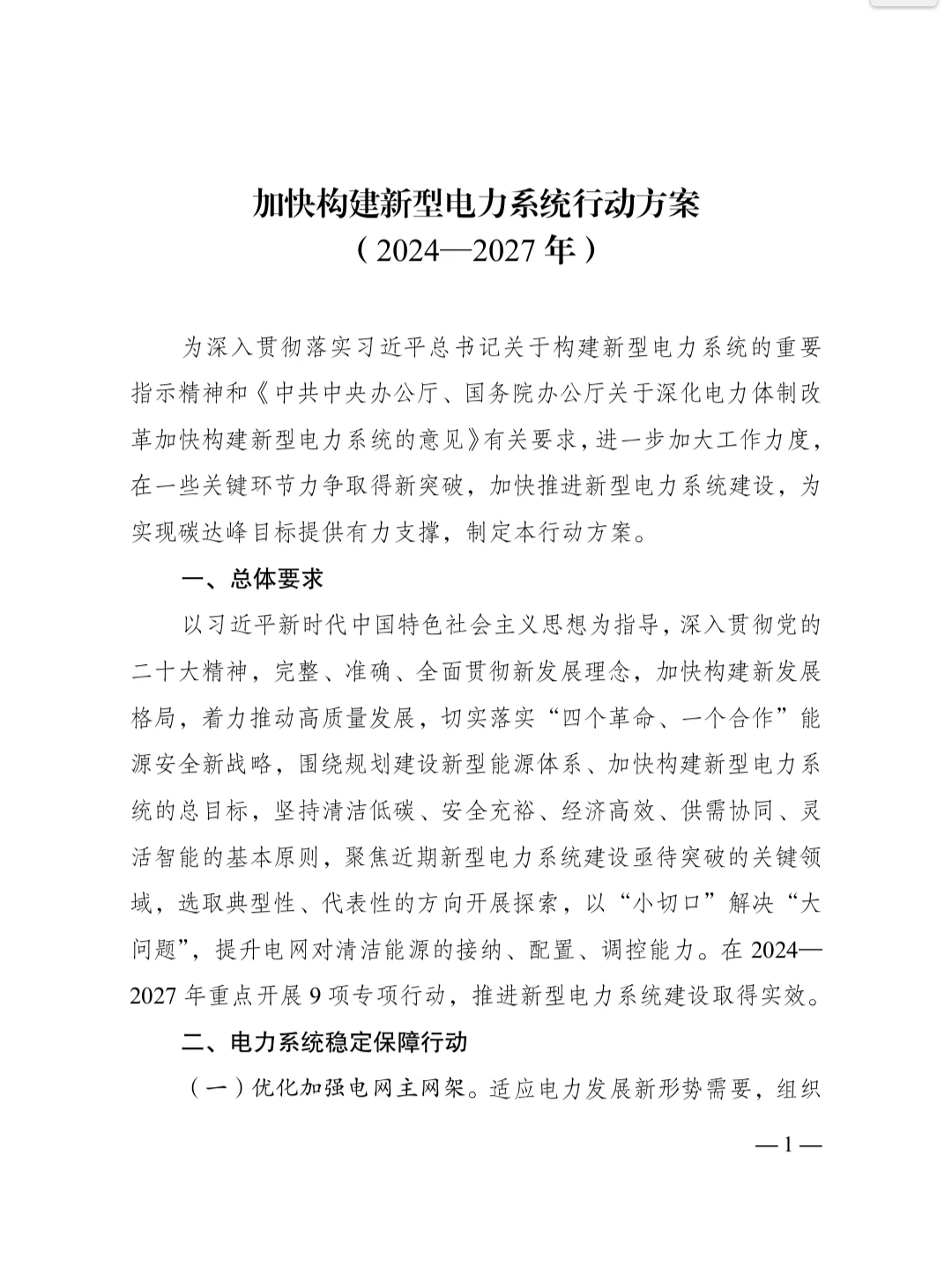 加快构建新型电力系统行动方案2024–2027