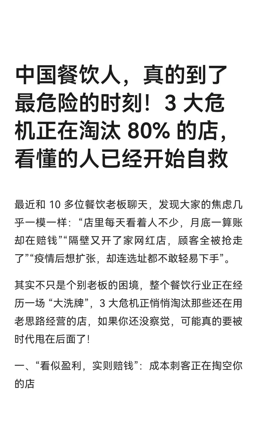 中国餐饮人，真的到了最危险的时刻！3 大危