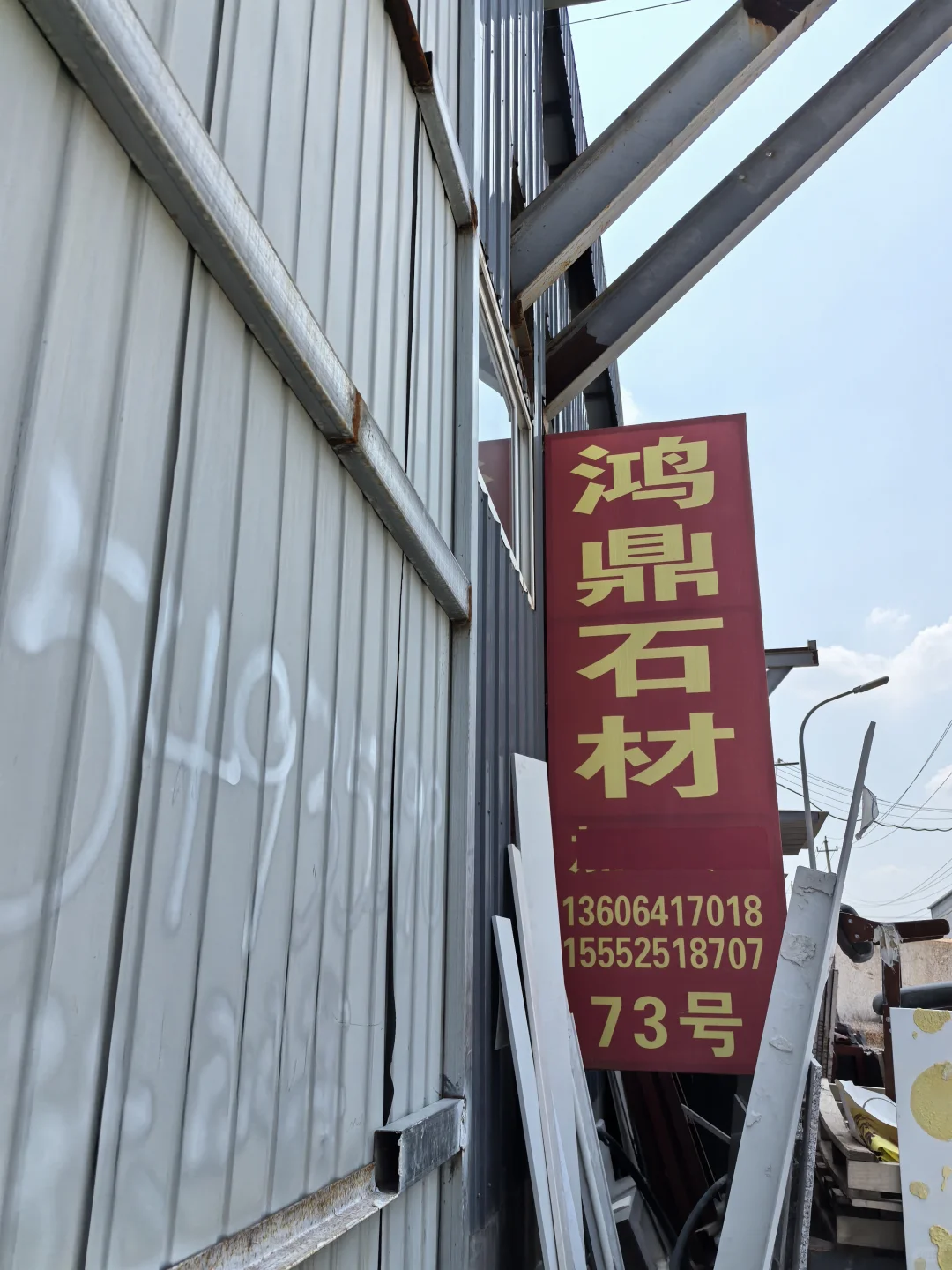 宝藏石材超市（袁庄石材市场）