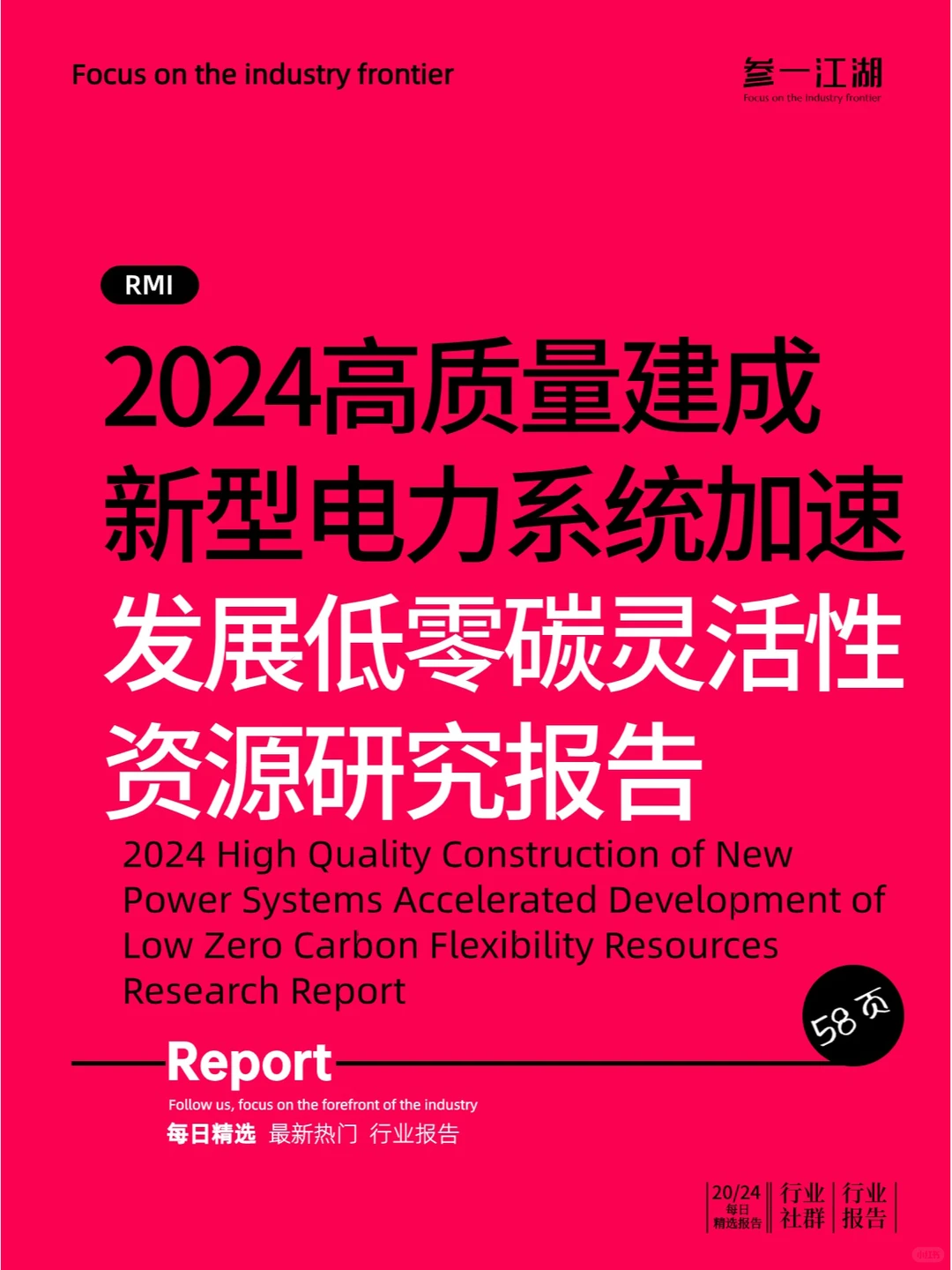 2024新型电力系统加速发展低零碳灵活性资源
