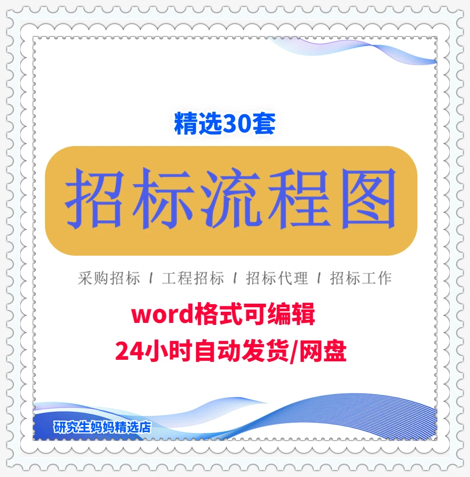 招标流程图word模板房地产工程通用