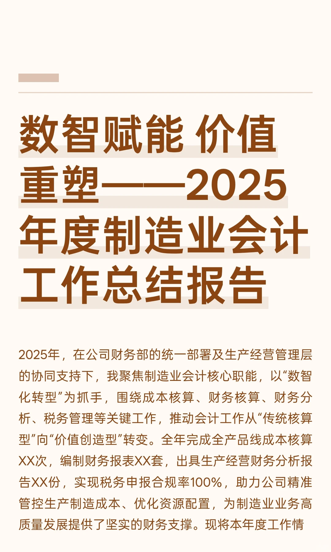 数智赋能 价值重塑——2025年度制造业会计