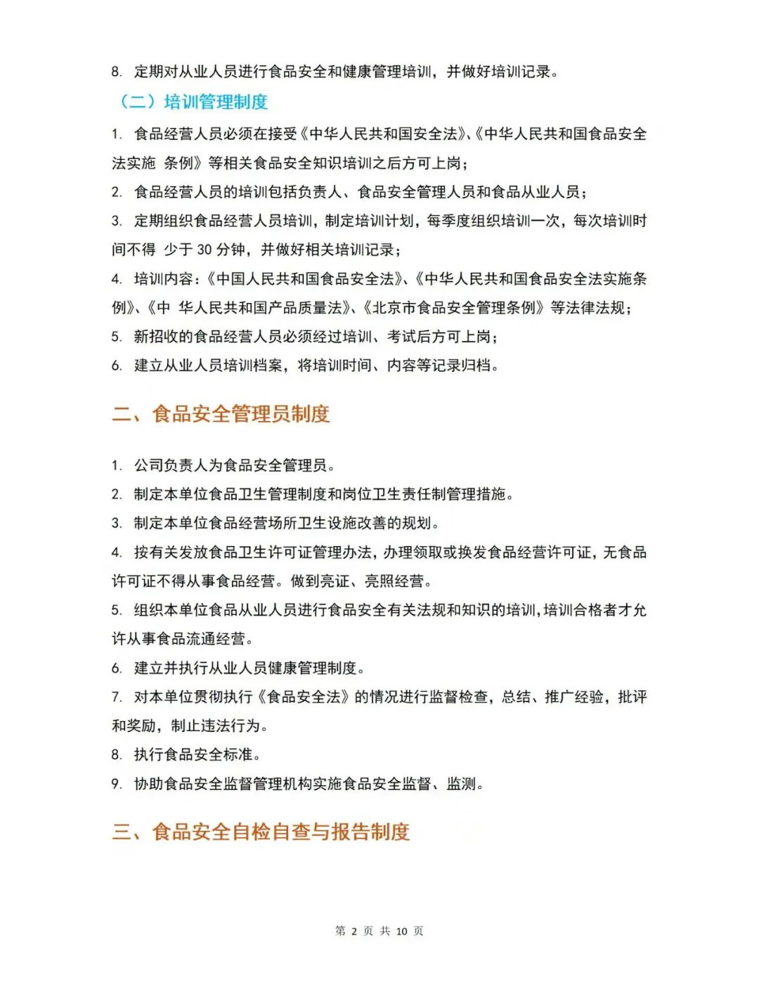 食品安全管理制度