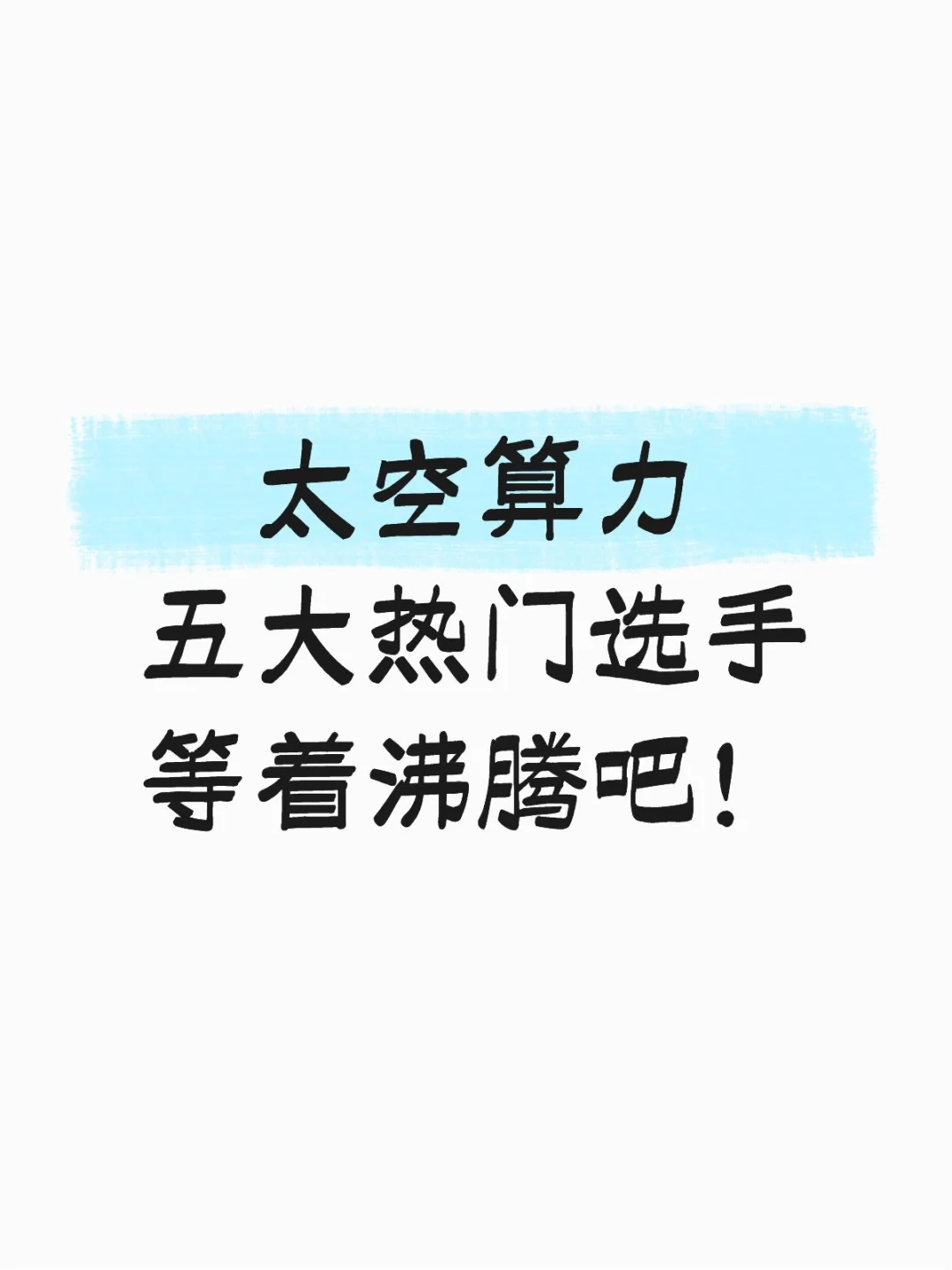 太空算力——五大热门选手 等着沸腾吧！