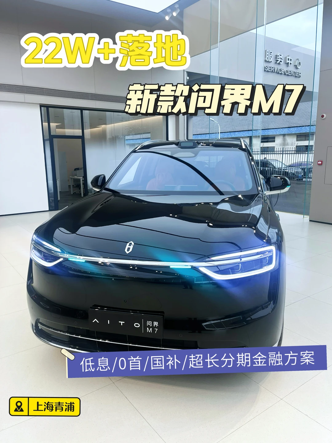 3秒教你！在上海丨如何22W➕落地新款问界M7