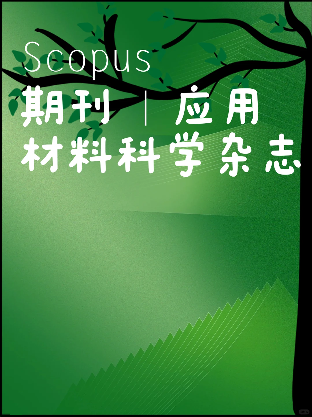 Scopus 期刊 | 应用材料科学杂志