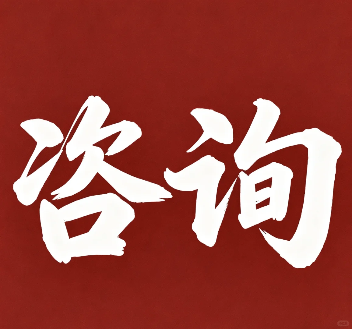 固德智造建材科技有限公司