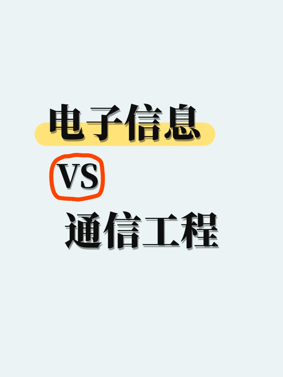 电子信息工程专业VS通信工程专业