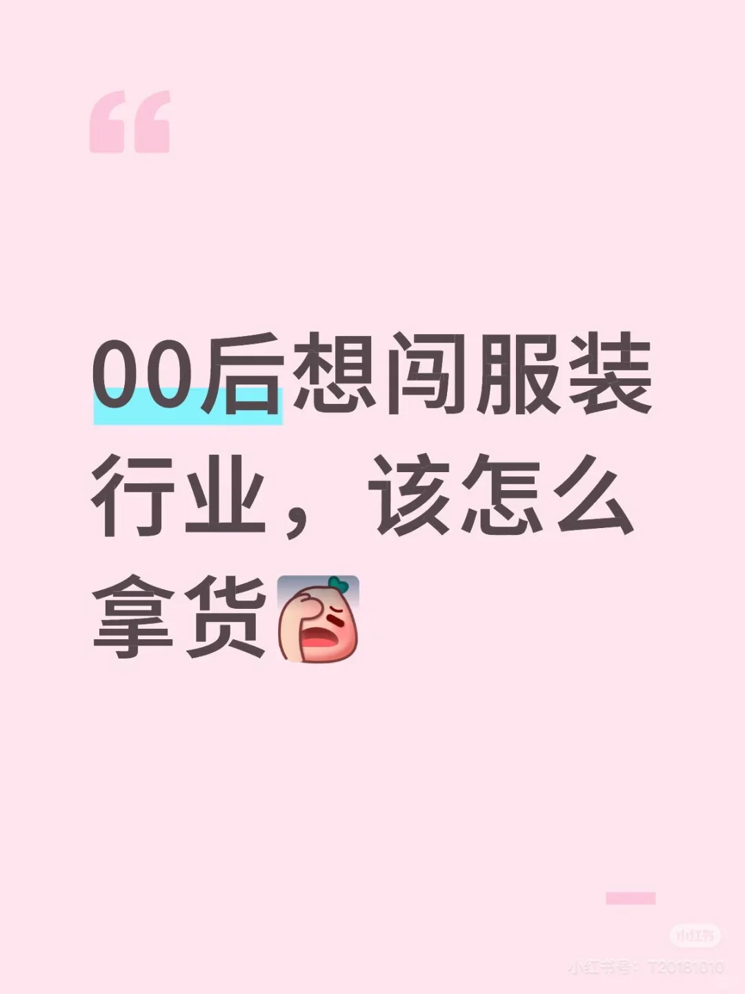 想尝试做服装行业新手小白