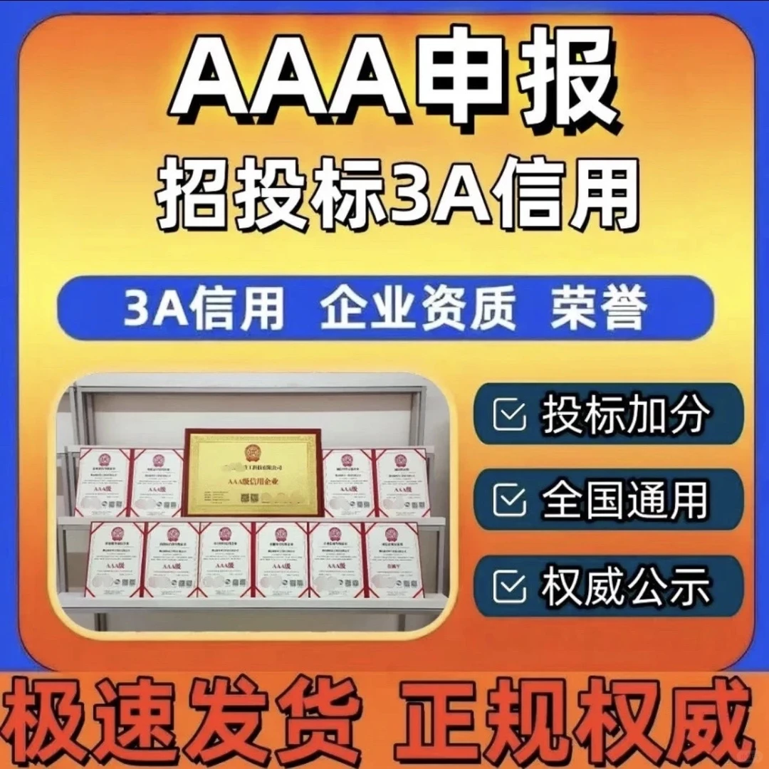 AAA企业信用评级证书!企业招投标可加分