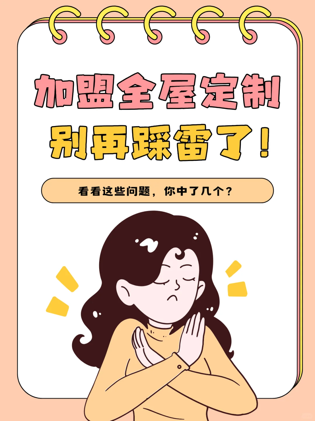 加盟全屋定制品牌，别踩雷了！