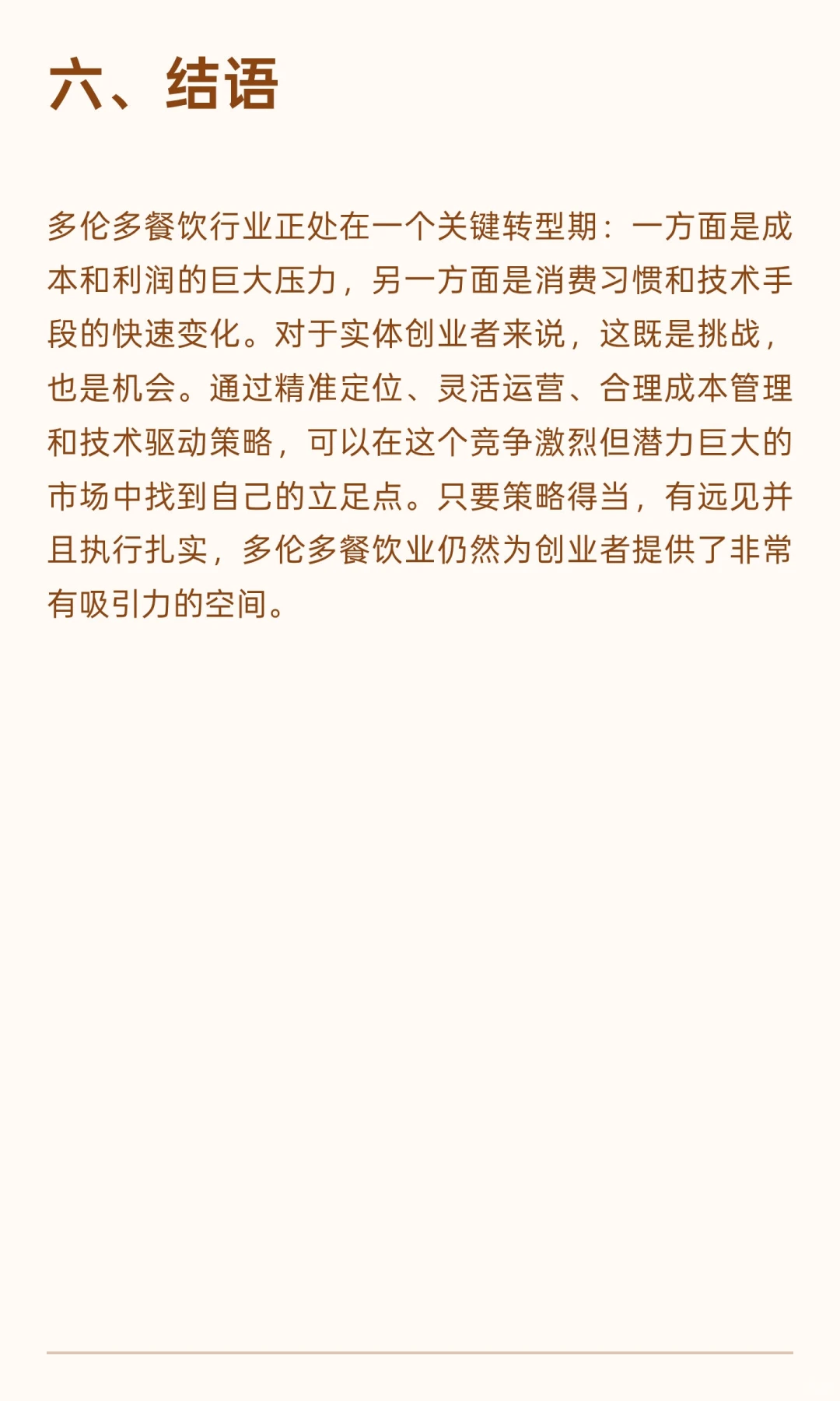 多伦多餐饮和行业困局以及翻身方法