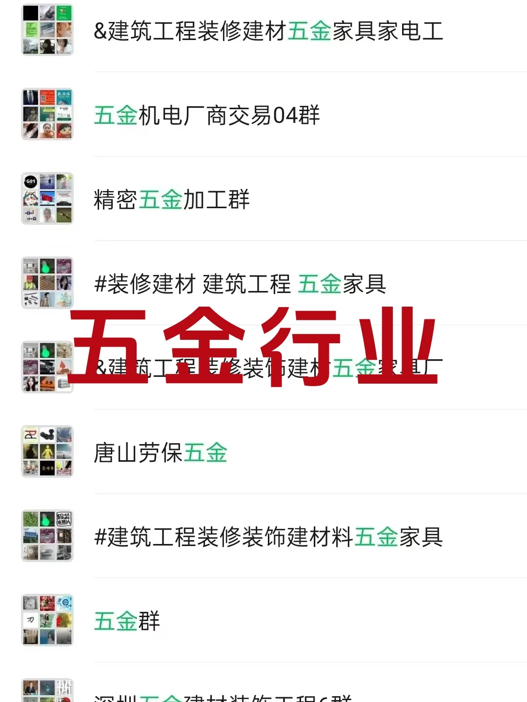 五金人速码！行业内部宝藏资源群曝光！