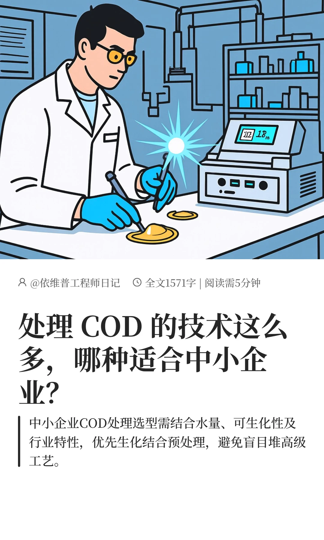 处理COD的技术这么多，哪种适合中小企业？