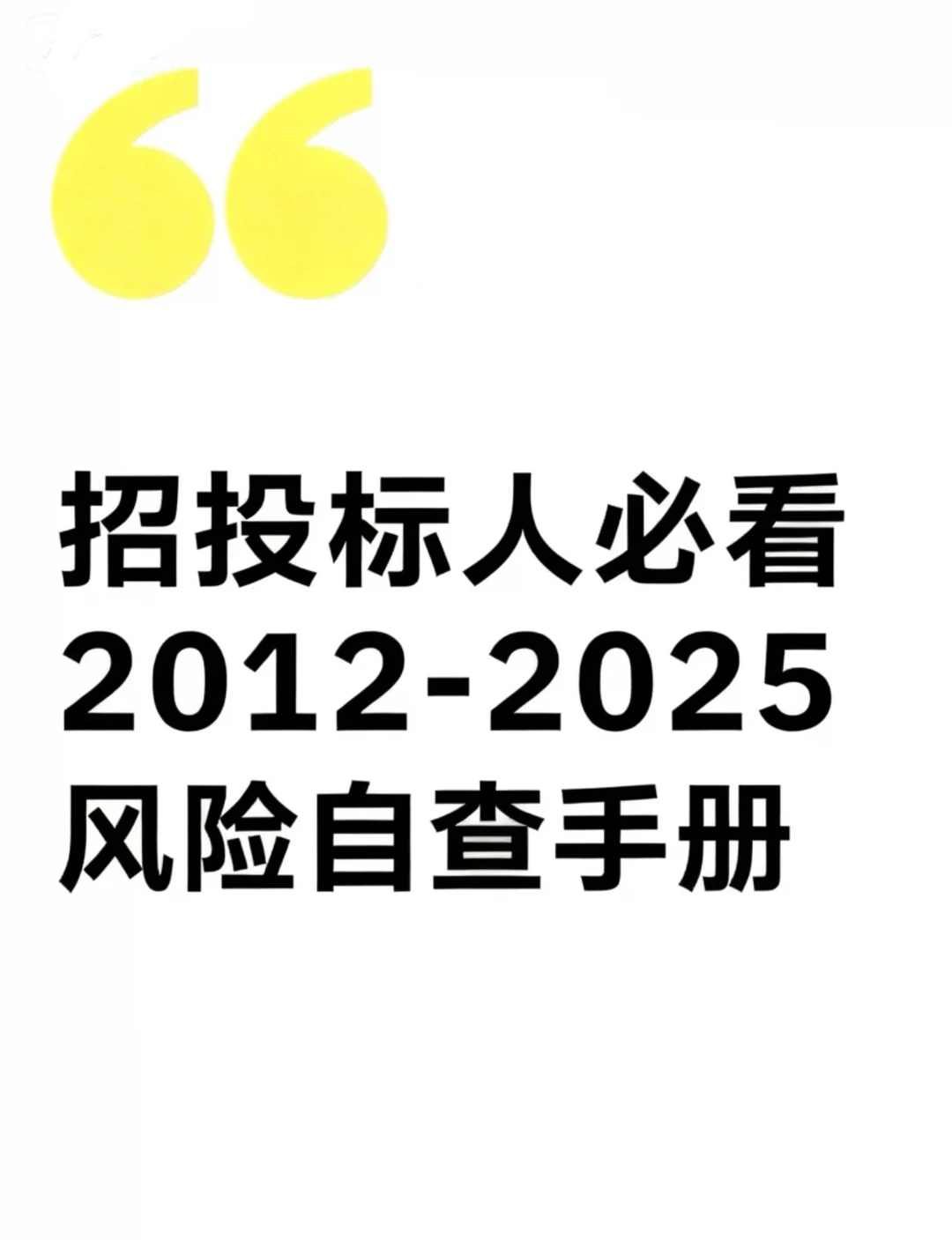 招投标人必看2012-2025风险自查手册