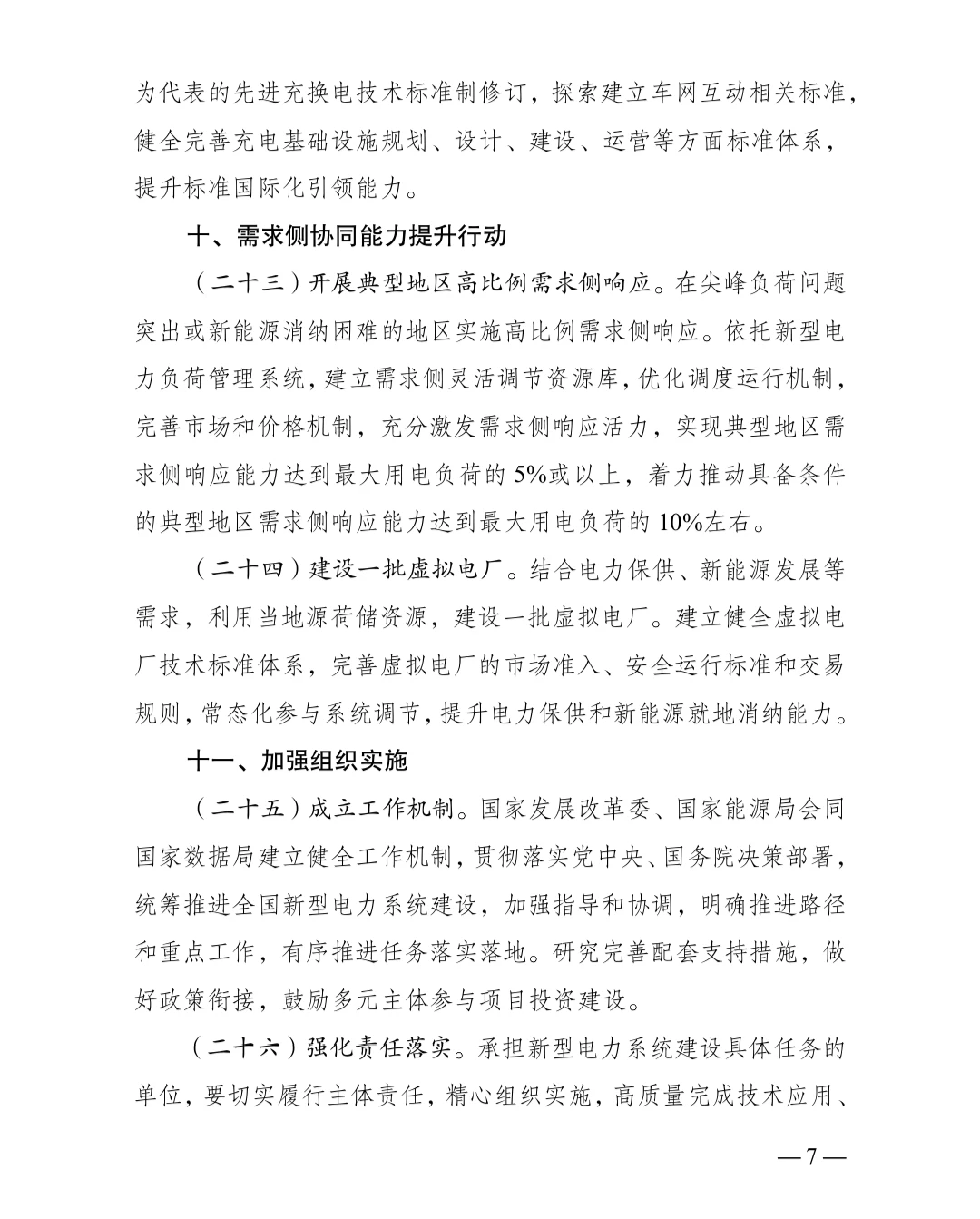 加快构建新型电力系统行动方案2024–2027