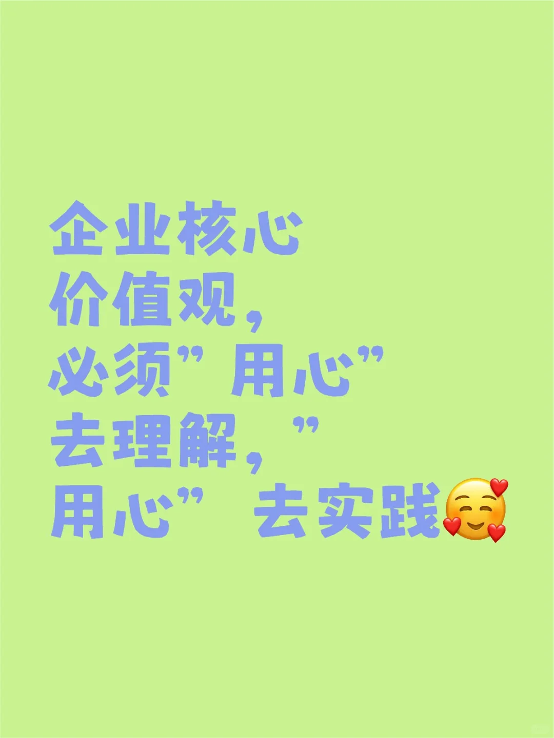企业核心价值观，用心”去理解，”用