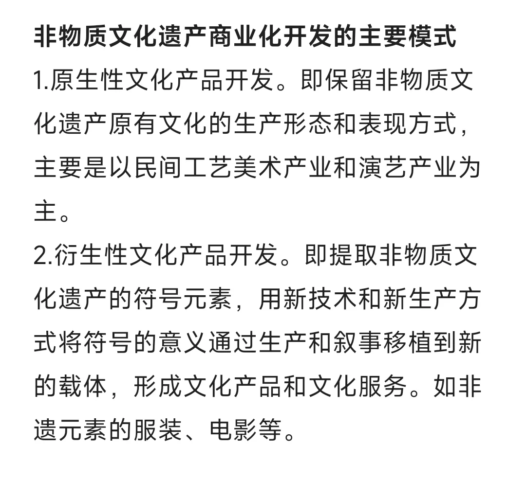 非物质文化遗产商业化开发的主要模式