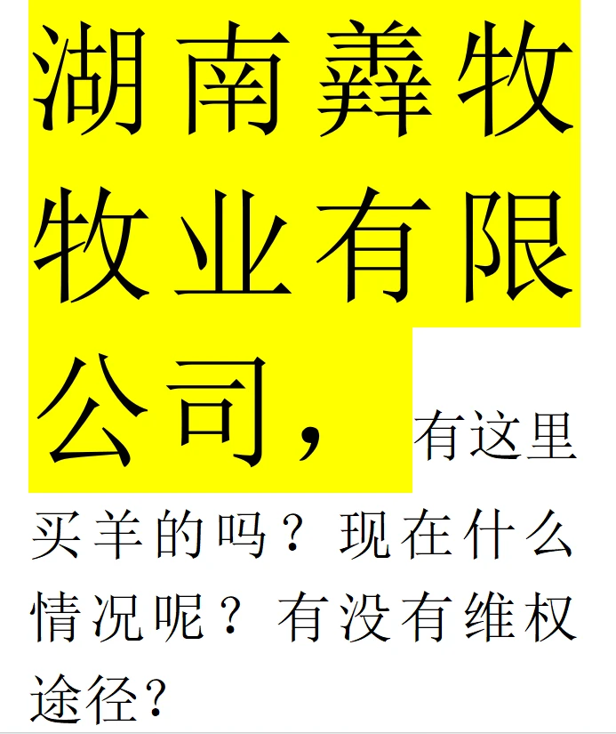 湖南羴牧牧业有限公司