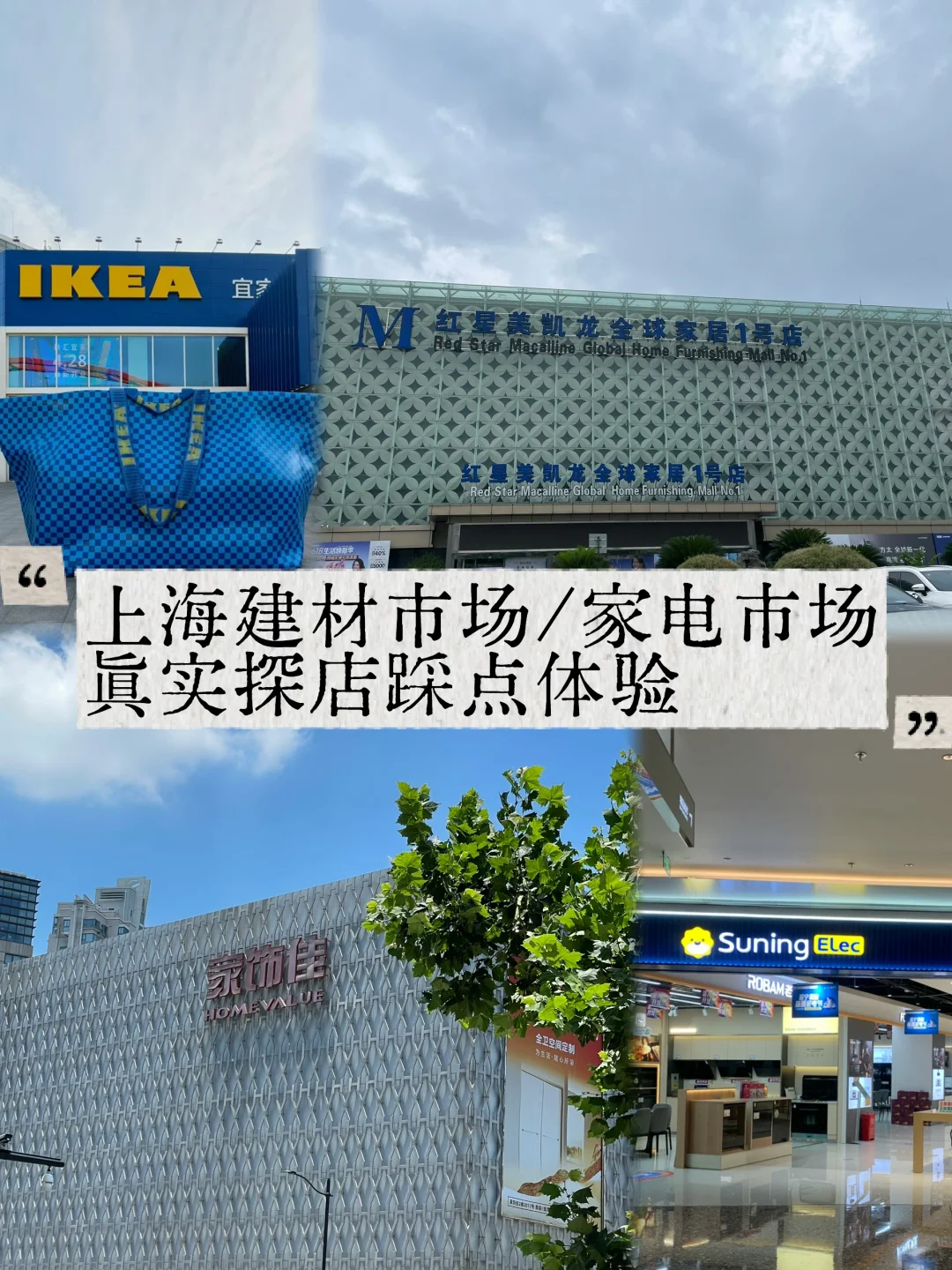 上海装修建材/家电市场踩点体验真实感受