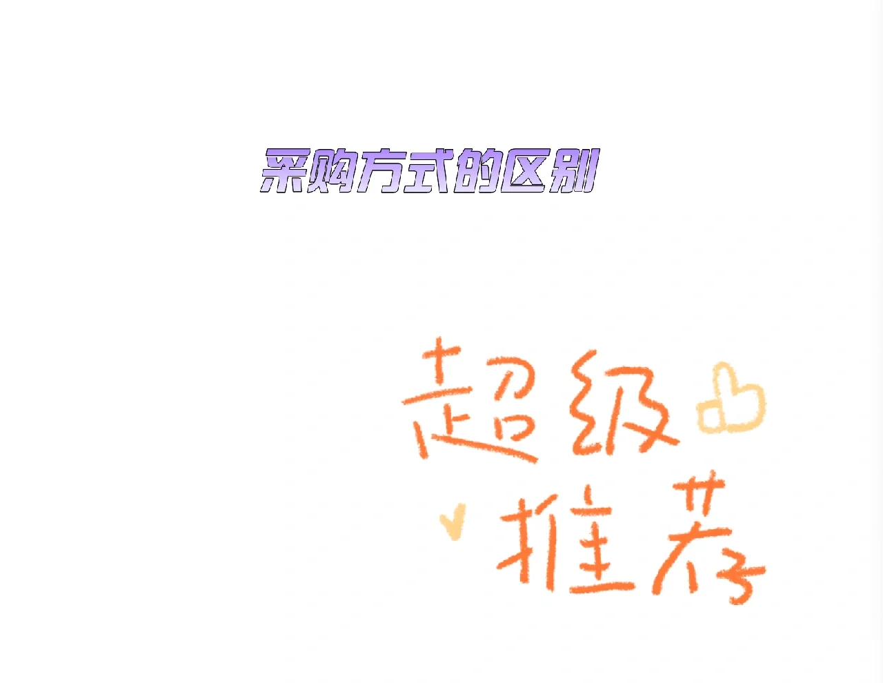 5分钟掌握6种采购方式区别