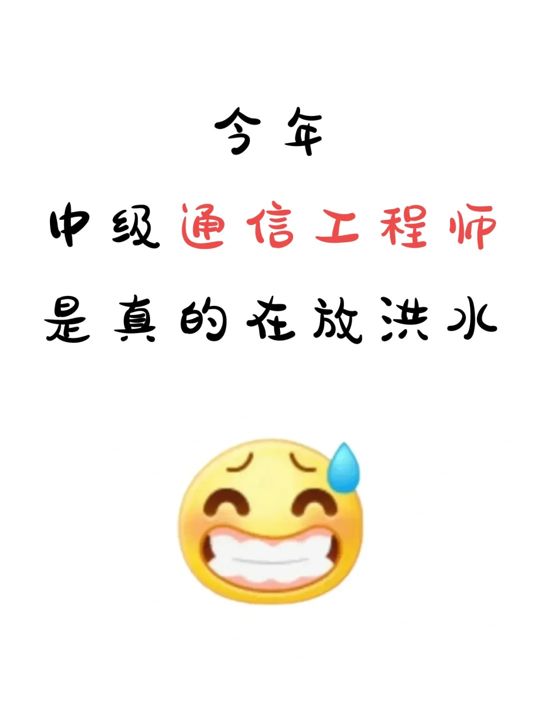 今年,通信工程师考试是真的在放洪水啊!!