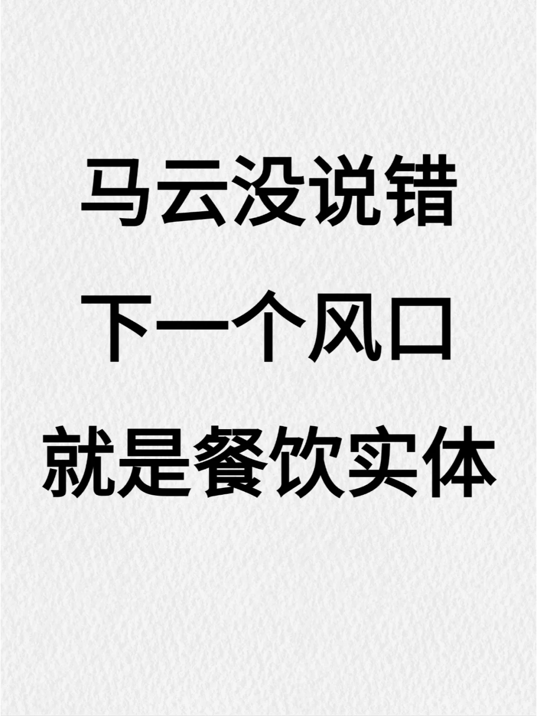 能赚到大钱的人永远是可以抓住风口的人！