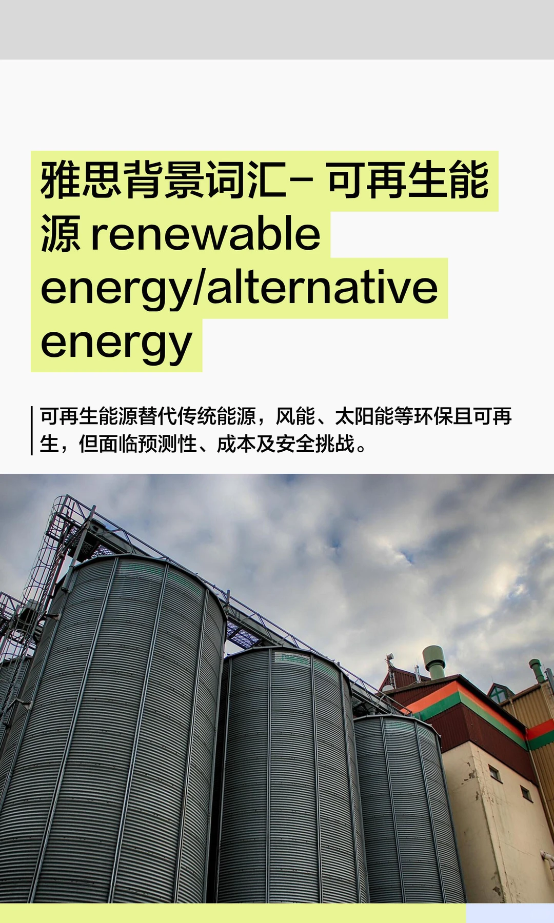 雅思背景词汇- 可再生能源 renewable energ