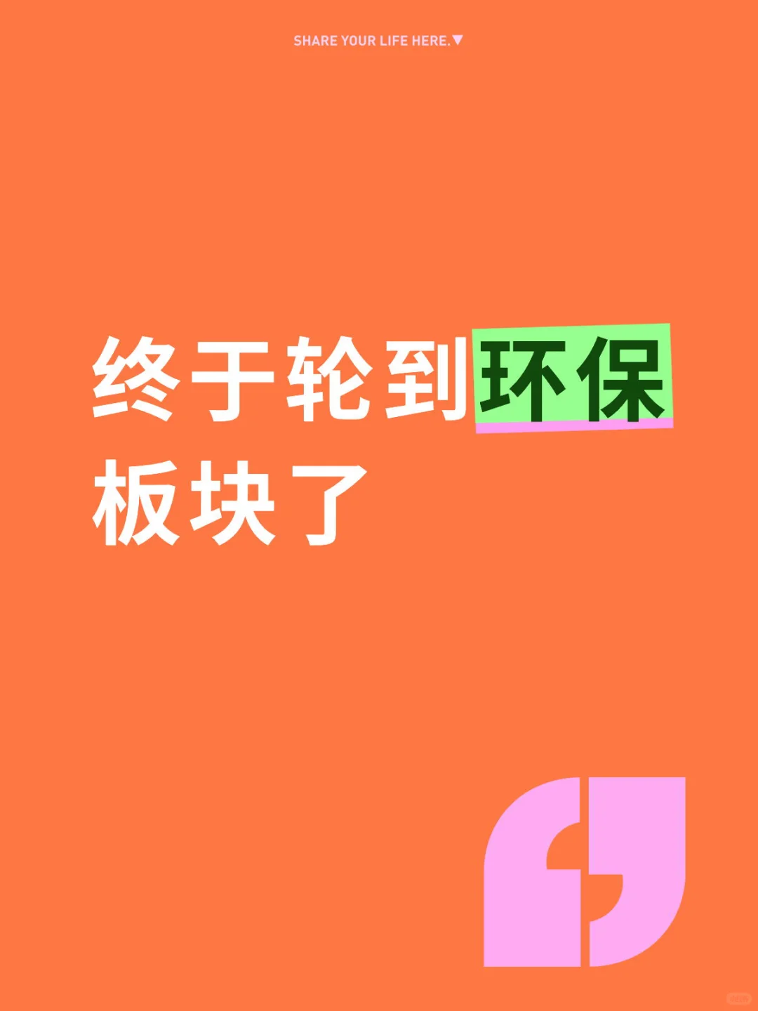 终于轮到环保板块了