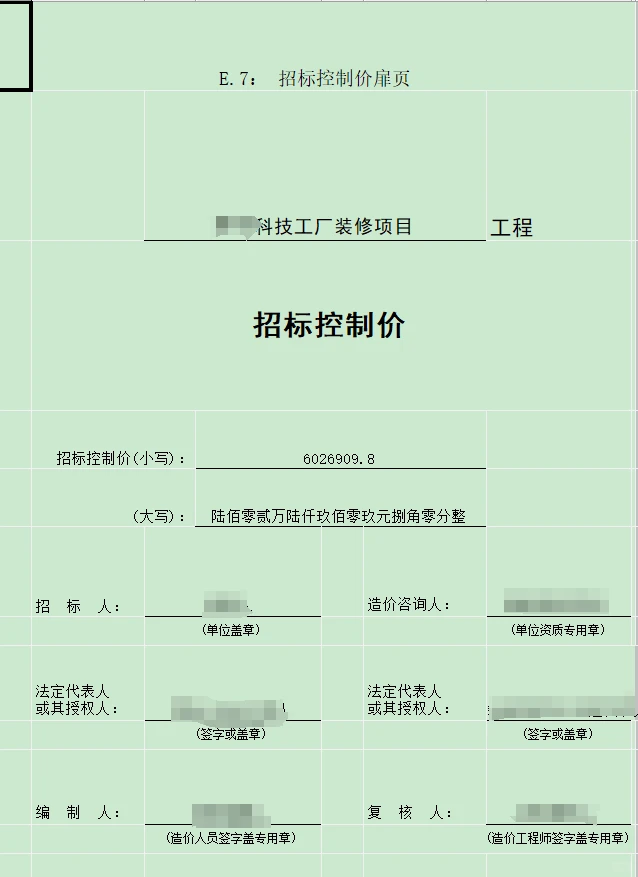 一个科技工厂装修项目的招标控制价