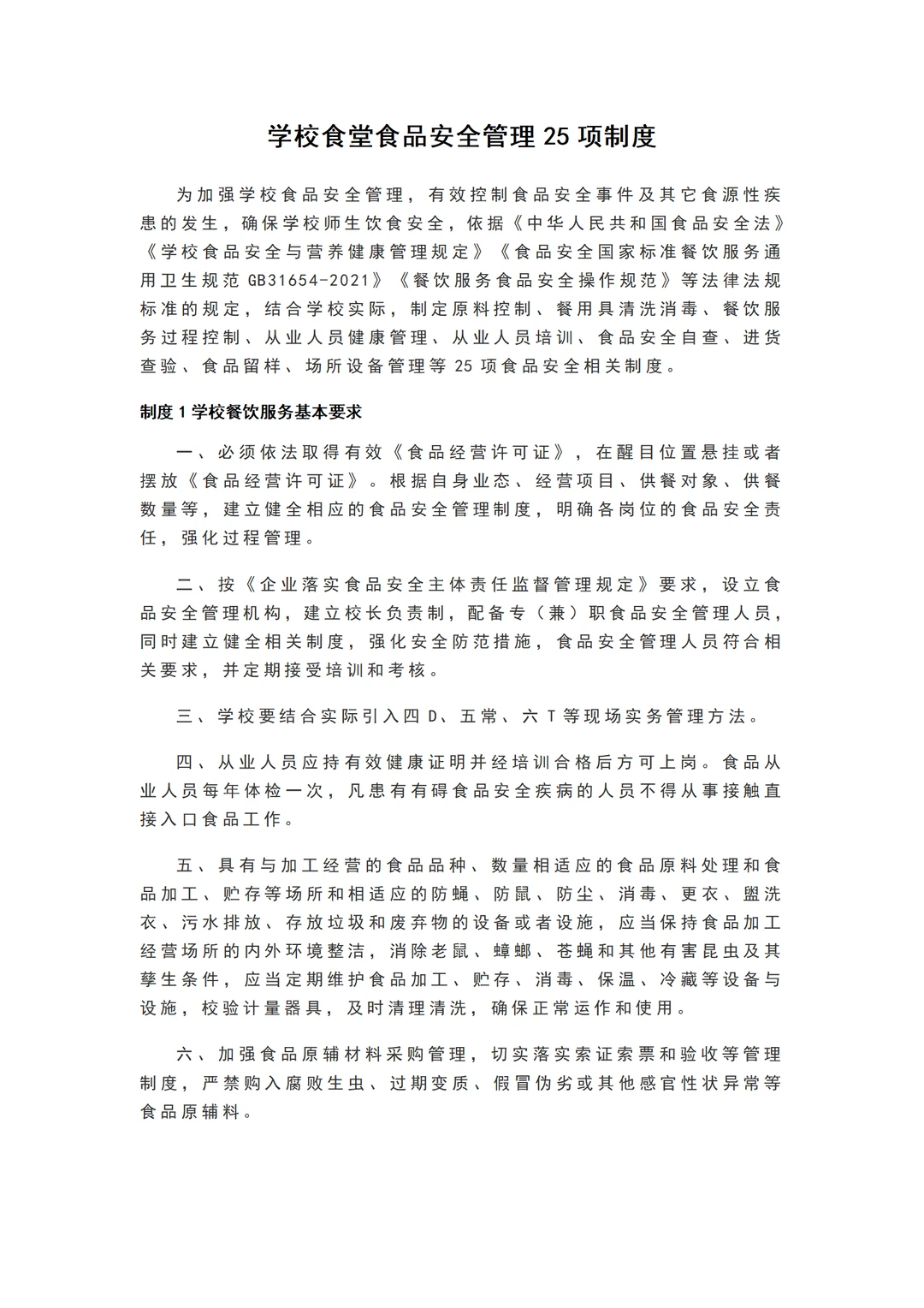 学校食堂食品安全管理25项制度