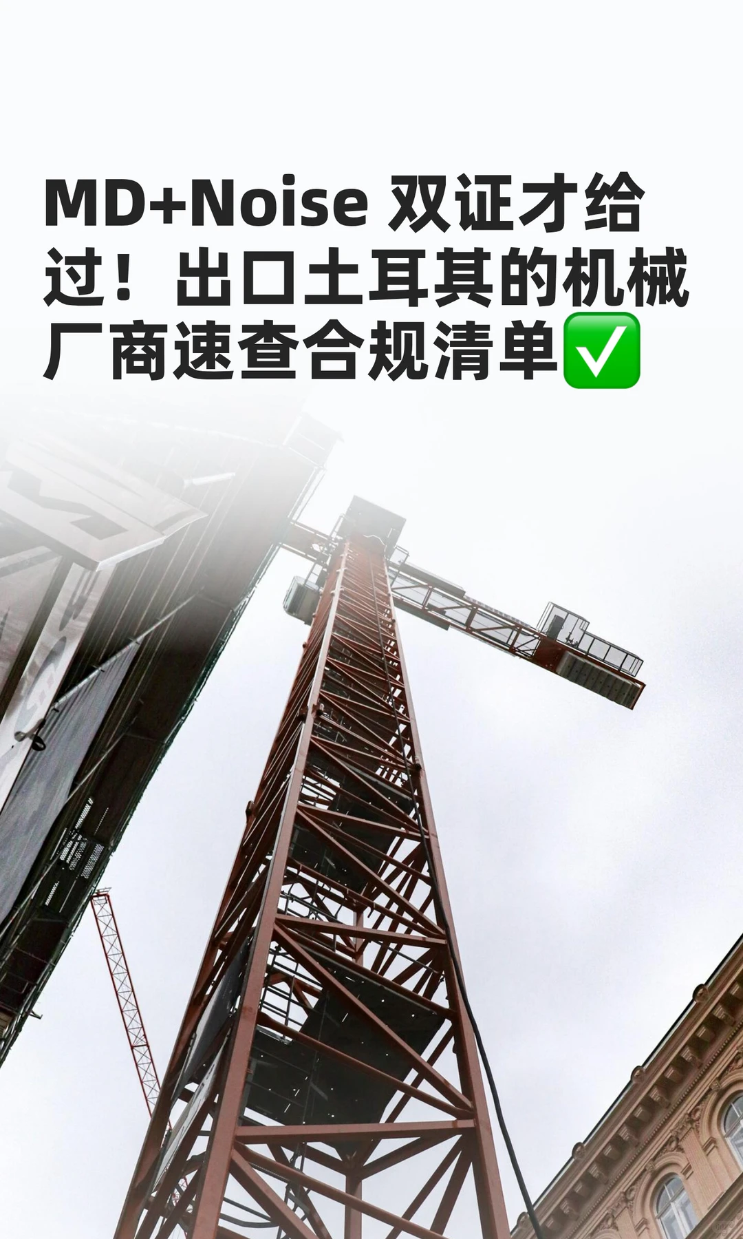 出口土耳其 Noise指令办理⚠️⚠️