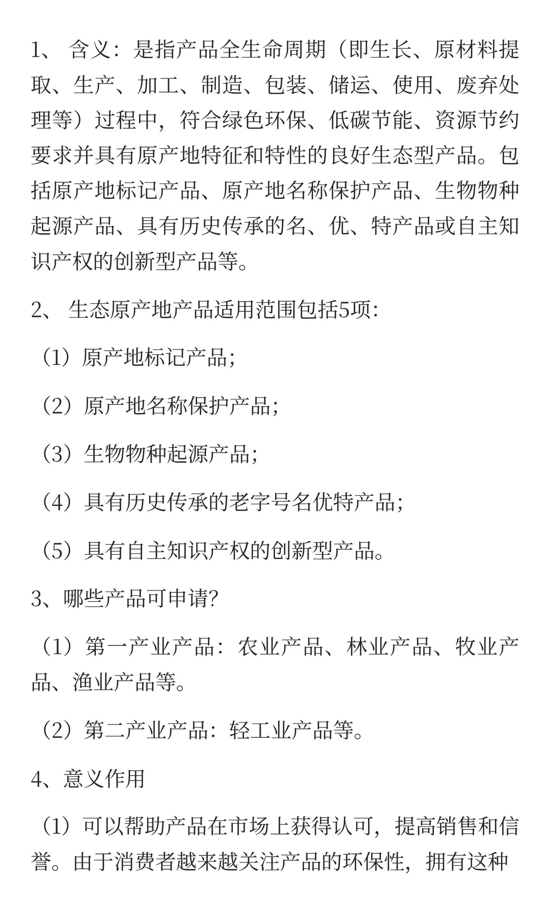 生态原产地产品